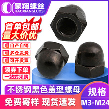 304不锈钢黑色螺帽201半圆头盖型螺母厂家球状一体盖螺母M8M10M12