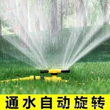 旋转喷水360度自动洒水器别墅园林浇水浇地草坪可串联喷水器三叉