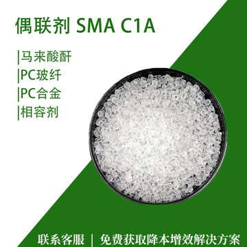 偶联剂sma树脂相容剂c1a用在pc合金玻纤尼龙塑料增韧抗冲击改性剂