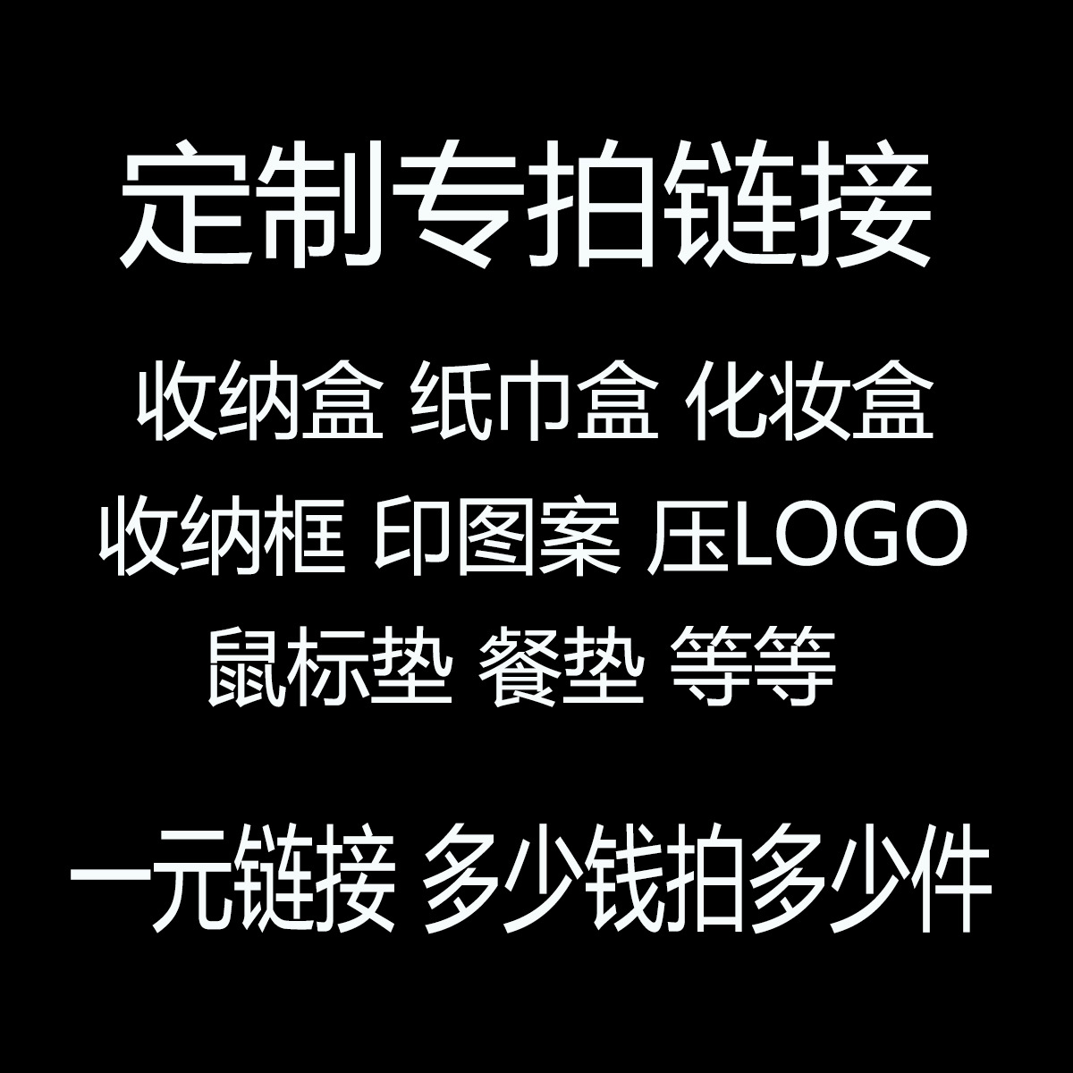 各种收纳盒纸巾拿笔筒收纳筐打样做货专拍一元链接