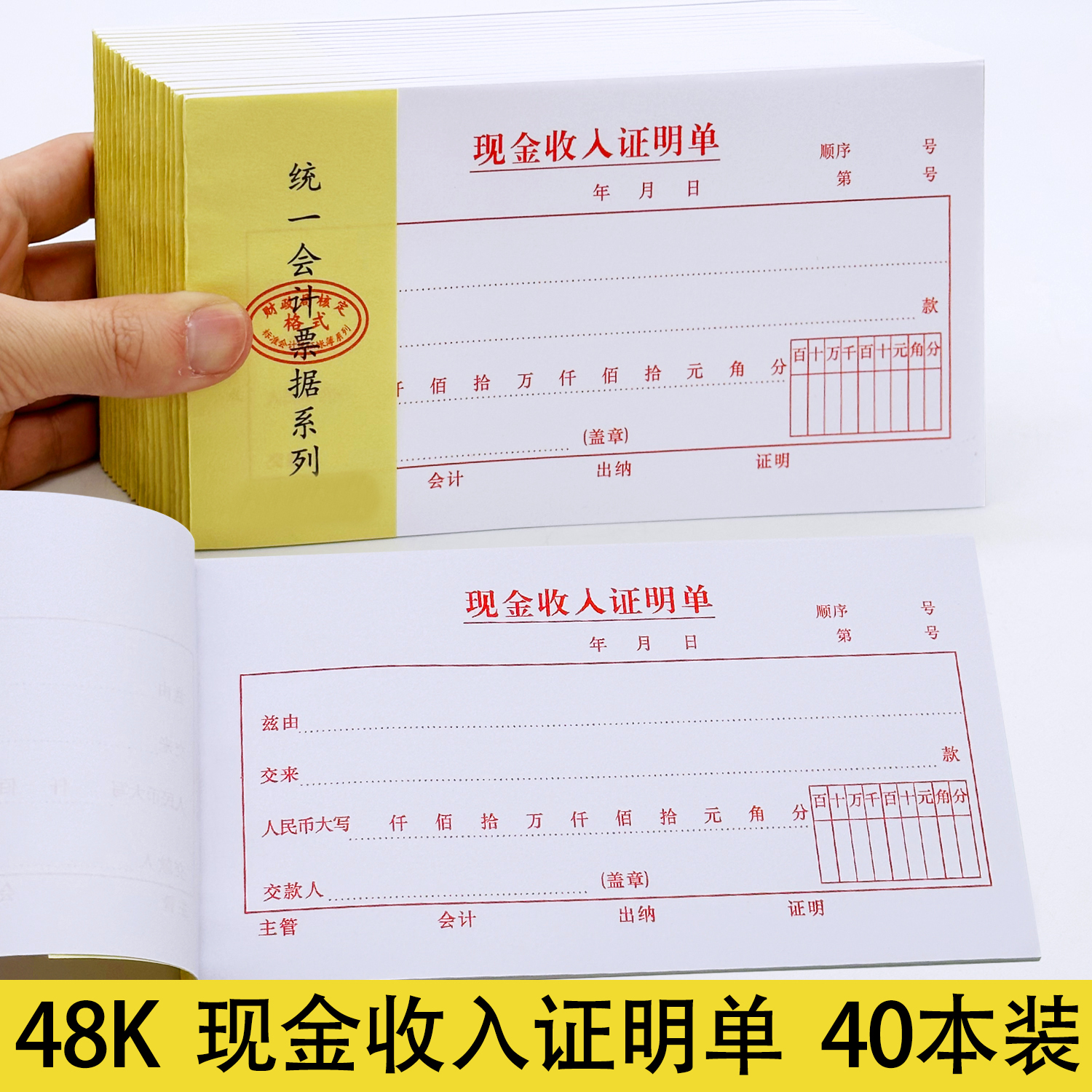 40本装现金收入证明单48开财务收入证明单据48k标准会计凭证单据