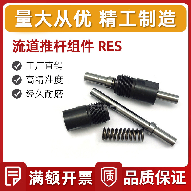 模具搬运用零件 流道推杆组件RES  厂家直销 浇口套 拉料相关零件