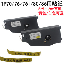 硕方线号机TP70/76i用贴纸TP-L092Y不干胶标签TP-L122Y黄白打印纸