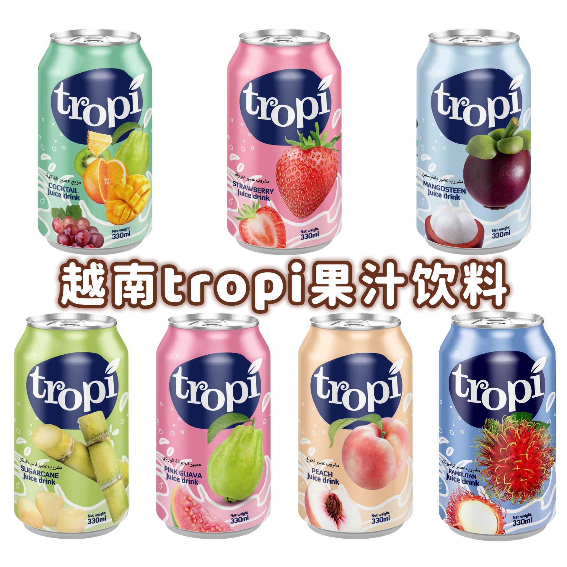 越南进口tropi果汁饮料山竹汁草莓甘蔗番石榴汁罐装混合果味饮料