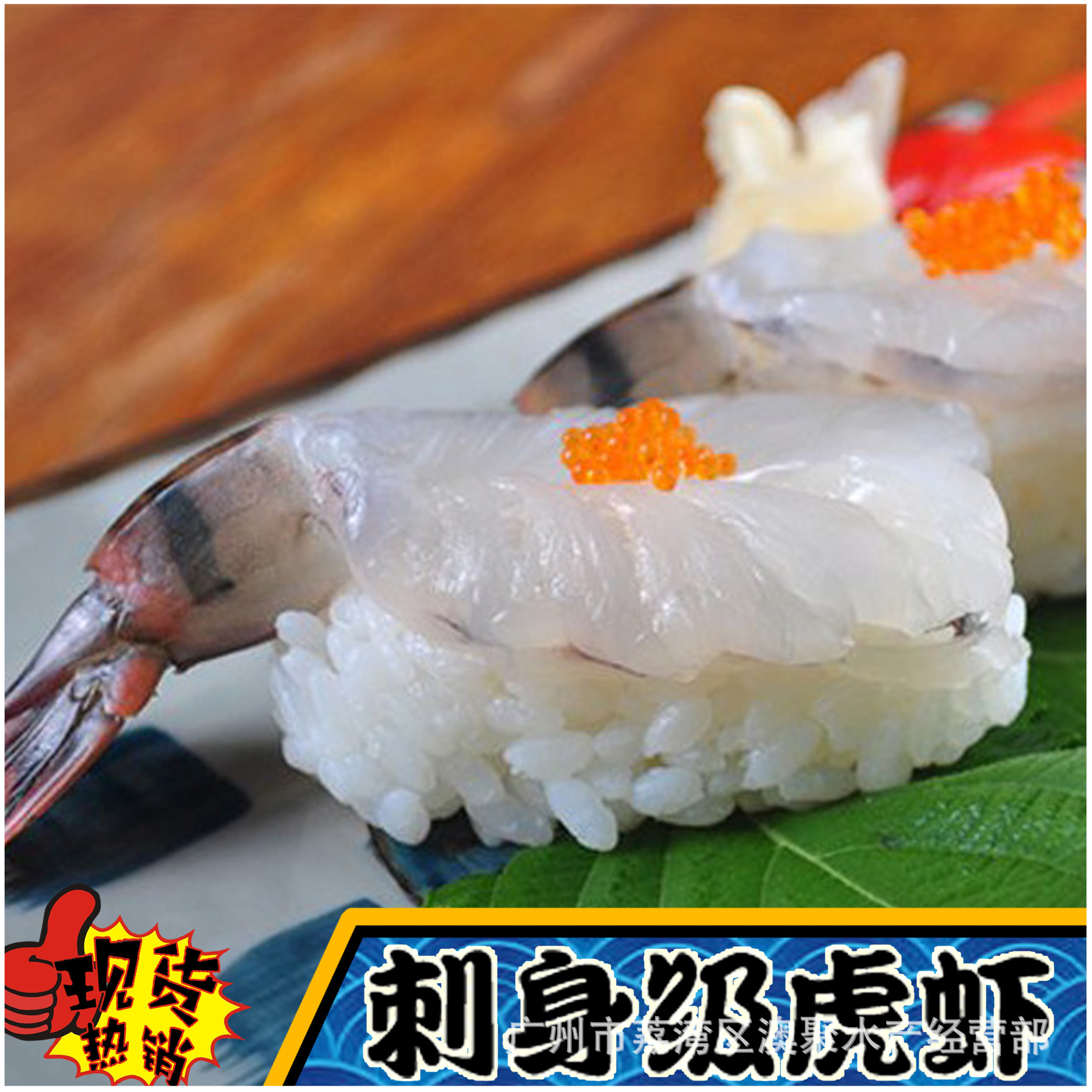 海鲜"刺身虎虾"去头虎虾 冻品 日料理寿司餐厅食材批发 20头/版