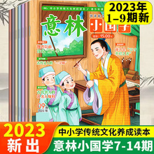 意林小国学全14期2023年全套杂志期刊订阅过刊少年版中小学生作文