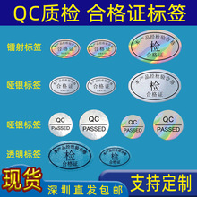 通用QC PASS贴纸产品合格证质检标签镭射透明哑银色qcpass不干胶