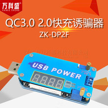 15W USB可调升降压电源1-30V测试仪 AFC FCP QC3.0 2.0快充诱骗器