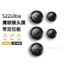 S22Ultra钢化膜镜头膜适用三星S22Ultra金属鹰眼镜头膜后摄像头膜