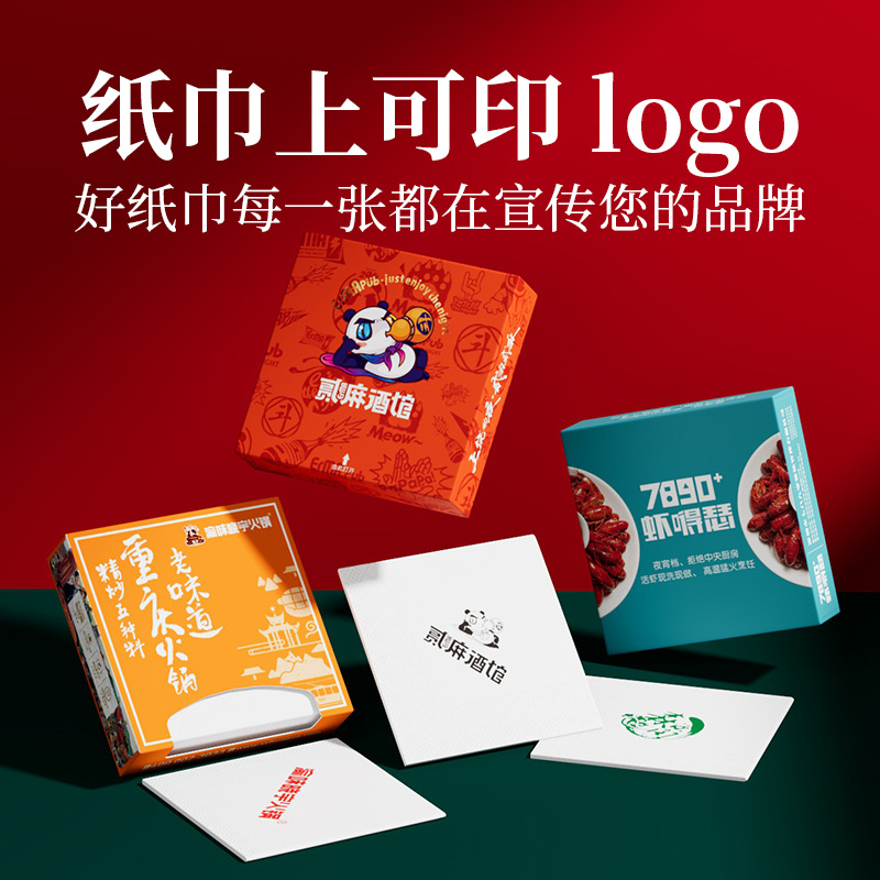 餐巾纸纸巾可印logo餐厅餐饮饭店酒店火锅店商用盒装方