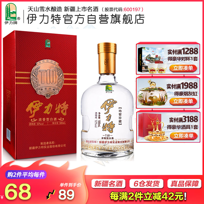 伊力特52度十年珍藏500ml包邮高度送礼白酒新疆浓香型伊犁名酒水