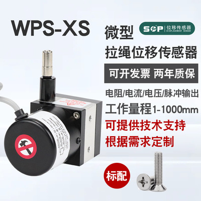 SOP厂家微型拉绳式编码器WPS-XS测距拉线式位移传感器拉绳电位器