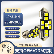 高亮汽车LED阅读灯9SMD-2835车顶灯双尖汽车led灯阅读灯后备箱灯