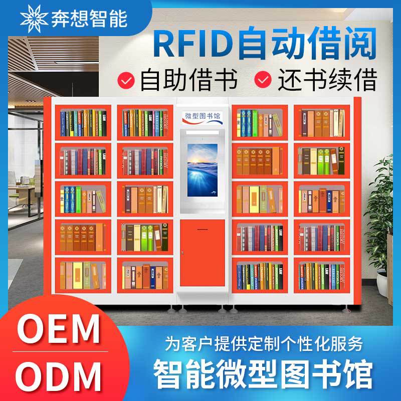 24小时无人值守智慧微型图书馆自助移动借还图书流通设备rfid书柜