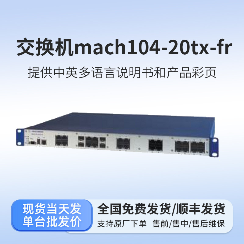 mach104-20tx-fr赫斯曼交换机 24千兆以太网工业交换机