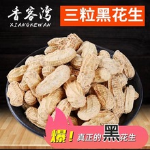 批发富硒带壳生黑花生三粒果纯黑小粒黑花生薄壳颗粒饱满量大从优