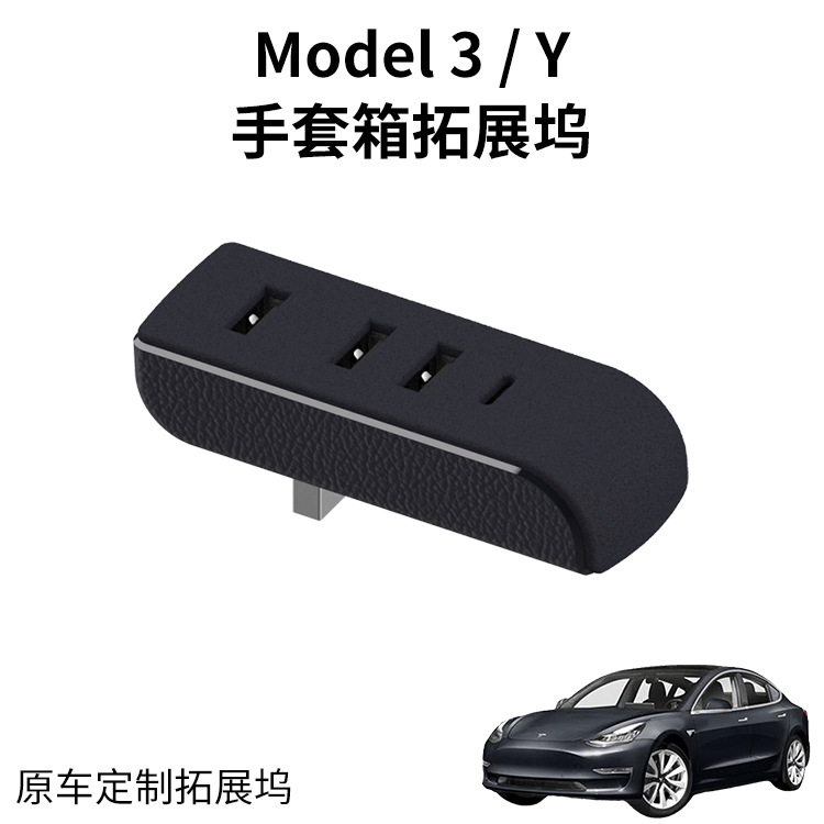 适用于model3y特斯拉手套箱拓展坞扩展坞usb hub转换头集线器配件