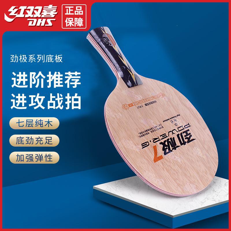 红双喜狂飚马龙劲极7乒乓球拍底板专业级龙9/15进攻型diy芳碳素