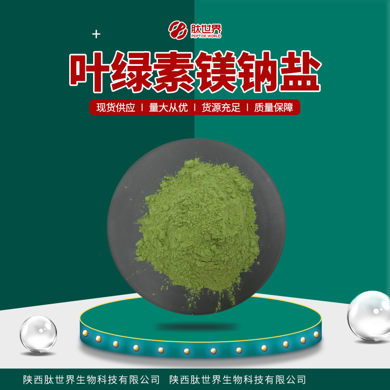 现货供应叶绿素镁钠盐 水溶性食品化妆品染色剂包邮叶绿素镁钠盐
