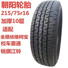 朝阳-威狮195 205 215 225/65 70 75r15 16c h188 sl312 轮胎加厚