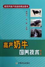 高产奶牛饲养技术 养殖 中国农业出版社