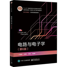 电路与电子学(第6版) 大中专理科水利电力 电子工业出版社