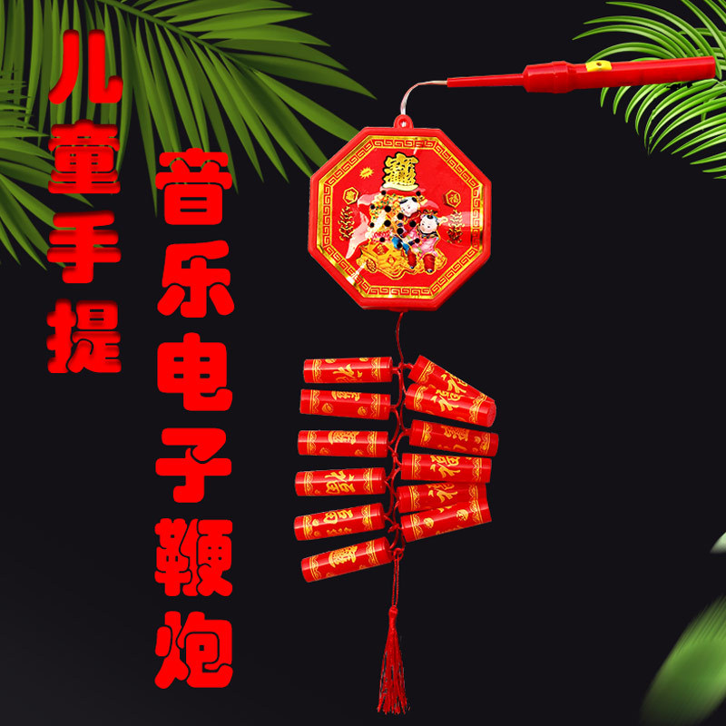 新款儿童手提音乐电子鞭炮灯笼亮灯儿童 灯笼儿童鞭炮灯厂家批发
