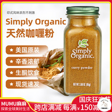 现货~美国Simply Organic咖喱粉天然健康印度curry powder