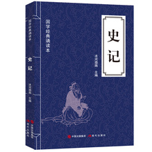 史记 国学经典诵读书籍 原文注释文白对照 无障碍阅读纪传通史体