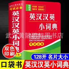 英汉汉英小词典 双色本袖珍迷你版口袋本 学习英语考试宝典便携