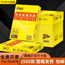 阜派整箱A4纸打印纸2500张复印纸70g试卷纸草稿纸a4白纸80g加厚办