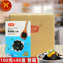 舒可曼 黑凉粉100g*40盒/箱 烧仙草粉甜品奶茶店DIY果冻布丁Q弹