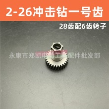 电动工具配件 02-26冲击钻一号齿28齿 轻型电锤齿轮 波珠2-26齿轮