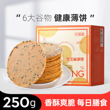 杞里香全麦杂粮黑芝麻薄饼250g盒装零食代餐饼干薄脆饼干代发