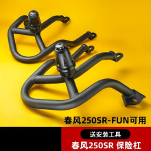 春风250sr fun护杠23款改装件竞技手机支架my22赛道版保险防摔杠