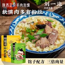 刘一泡正宗羊肉泡馍370g*5宵方便食品陕西特产西安特色小吃