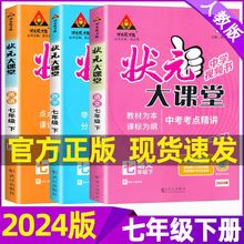 24春新版状元大课堂七7年级语文数学英语历史政治下册 人教版