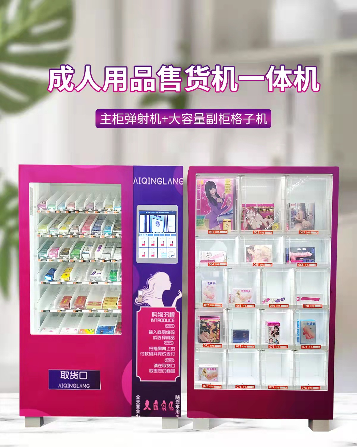 性用品自动售货机安全套自动贩卖机情趣性用品无人智能自助售卖机