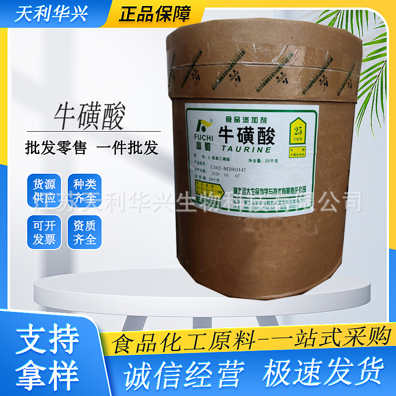 食品级牛磺酸天利华兴现货批发富驰/楚牛饮料 牛磺酸-阿里巴巴