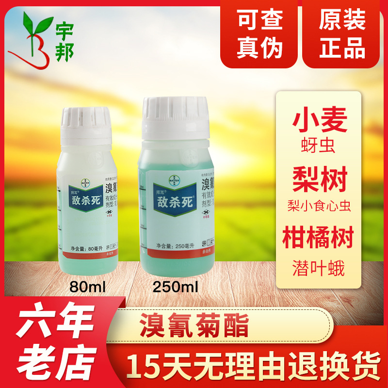 拜耳敌杀死乳油 溴氰菊酯 茶小绿叶蝉食心虫潜叶蛾杀虫剂全码80ml