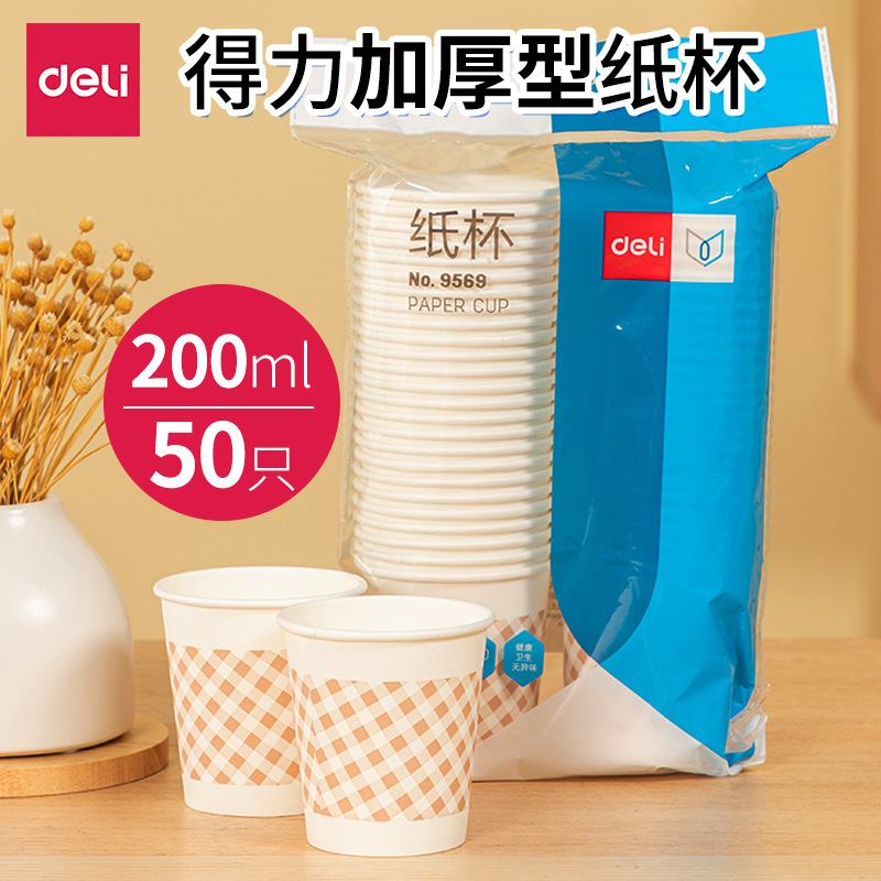 得力9569加厚纸杯50只增厚型纸杯饮水杯200ml一次性杯子办公批发