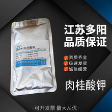 现货食品级肉桂酸钾 粉状结晶 肉桂酸钾防腐剂 肉制品保鲜剂