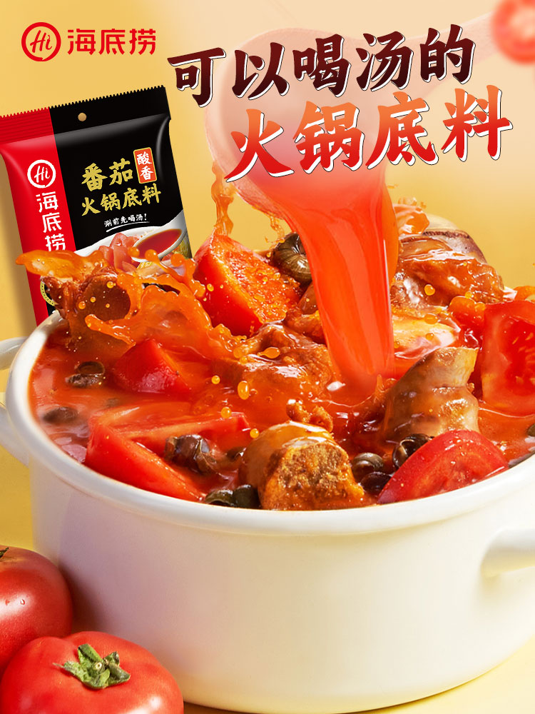 海底捞番茄火锅底料袋装调味料不辣鸳鸯西红柿200g清汤锅底商用