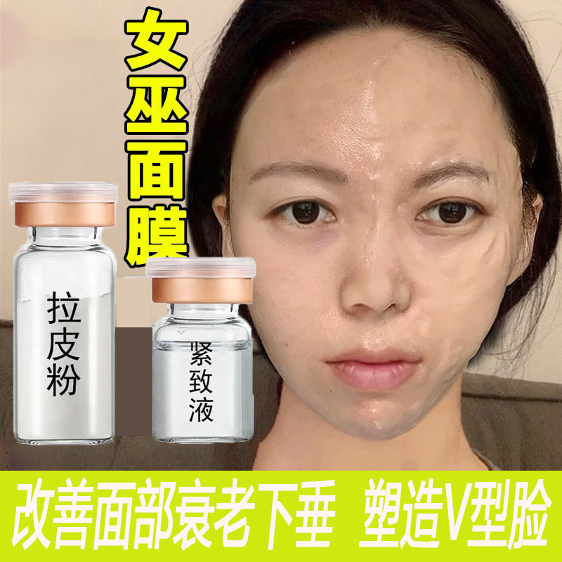女巫面膜拉皮粉提拉紧致刷酶去抬头纹法令纹线雕胶原蛋白面膜粉粉