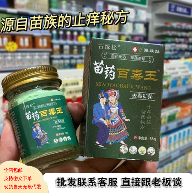 包邮古缘松苗药百毒王抑菌膏手足瘙痒止痒红点脱皮抑菌红肿58g