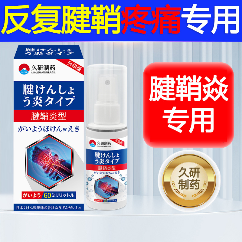 久研制药腱鞘型护手腕手指药膏修复健鞘疼痛关节专用腱鞘肿胀疼痛