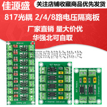 817光耦 2/4/8路电压隔离板 电压控制转接模块 驱动 光电隔离模块