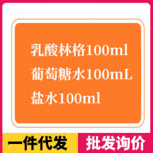 兽用0.9氯化钠注射液乳酸钠林格葡萄糖宠物狗狗猫咪生理盐水100ml