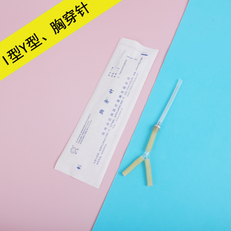 江洲琼花胸穿针胸腔穿刺针y型i型穿刺针穿胸排气疝气用针独立包装