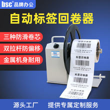 bsc-Q6全自动标签回卷器可调速条码机标签收卷机不干胶复卷机